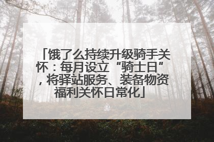 饿了么持续升级骑手关怀：每月设立“骑士日”，将驿站服务、装备物资福利关怀日常化
