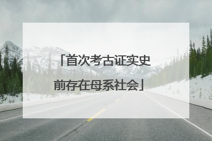 首次考古证实史前存在母系社会