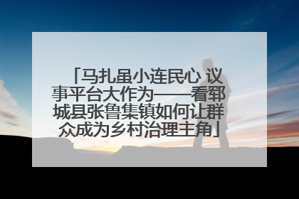 马扎虽小连民心 议事平台大作为——看郓城县张鲁集镇如何让群众成为乡村治理主角