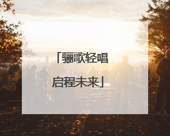 骊歌轻唱 启程未来