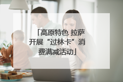 高原特色 拉萨开展“过林卡”消费满减活动