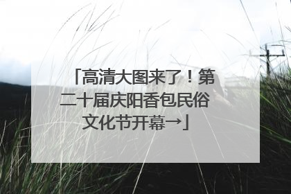 高清大图来了！第二十届庆阳香包民俗文化节开幕→