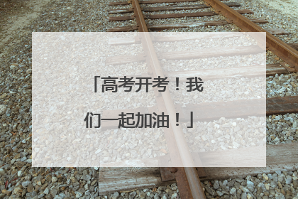 高考开考！我们一起加油！