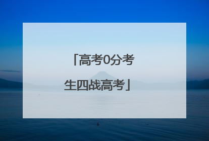 高考0分考生四战高考