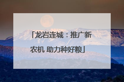 龙岩连城：推广新农机 助力种好粮