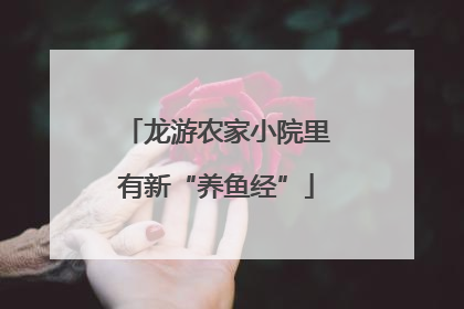 龙游农家小院里有新“养鱼经”