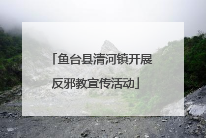 鱼台县清河镇开展反邪教宣传活动