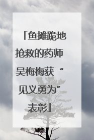 鱼摊跪地抢救的药师吴梅梅获“见义勇为”表彰