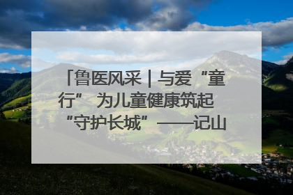 鲁医风采｜与爱“童行” 为儿童健康筑起“守护长城”——记山东省立第三医院儿科主任、主任医师马燕