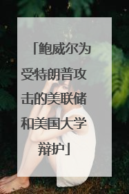 鲍威尔为受特朗普攻击的美联储和美国大学辩护