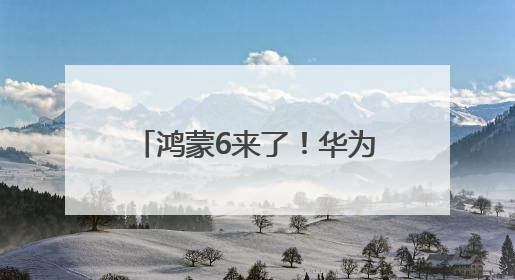 鸿蒙6来了！华为发布鸿蒙智能体框架 盘古大模型上新