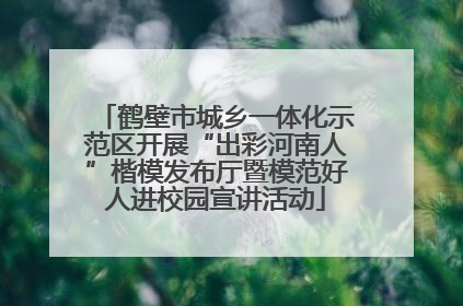 鹤壁市城乡一体化示范区开展“出彩河南人”楷模发布厅暨模范好人进校园宣讲活动