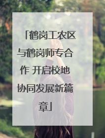 鹤岗工农区与鹤岗师专合作 开启校地协同发展新篇章