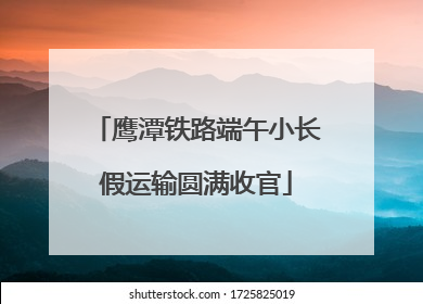 鹰潭铁路端午小长假运输圆满收官