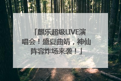 麒乐超级LIVE演唱会！盛夏曲靖，神仙阵容炸场来袭！