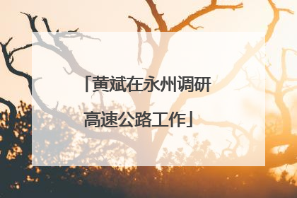 黄斌在永州调研高速公路工作