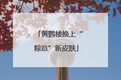 黄鹤楼换上“粽意”新皮肤