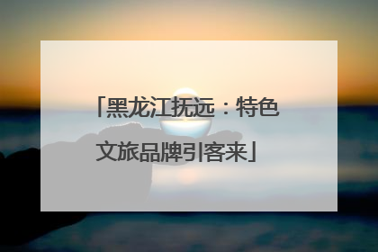 黑龙江抚远：特色文旅品牌引客来