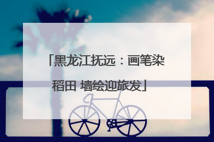 黑龙江抚远：画笔染稻田 墙绘迎旅发