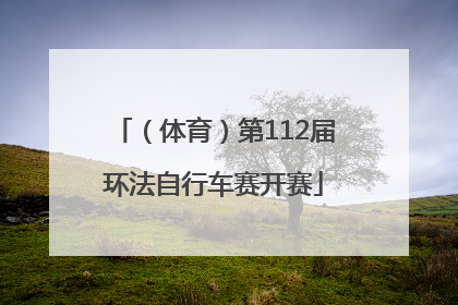 （体育）第112届环法自行车赛开赛