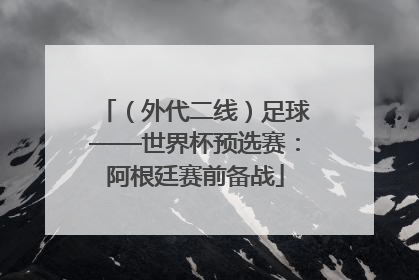 （外代二线）足球——世界杯预选赛：阿根廷赛前备战