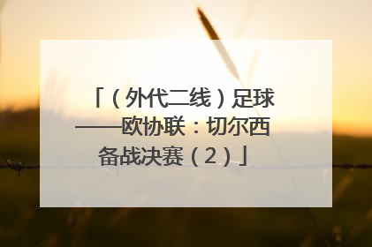 （外代二线）足球——欧协联：切尔西备战决赛（2）