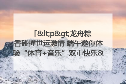 <p>龙舟粽香碰撞世运激情 端午邀你体验“体育+音乐”双重快乐</p><p>——成都世运会“跟着赛事去旅行”武侯站即将启幕</p>