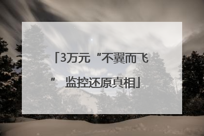 3万元“不翼而飞” 监控还原真相