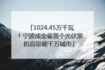 1024.45万千瓦！宁波成全省首个光伏装机容量破千万城市