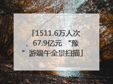 1511.6万人次、67.9亿元 “豫”游端午全景扫描