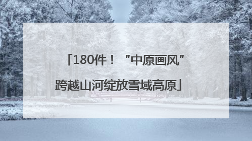 180件！“中原画风”跨越山河绽放雪域高原