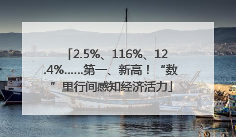 2.5%、116%、12.4%……第一、新高！“数”里行间感知经济活力