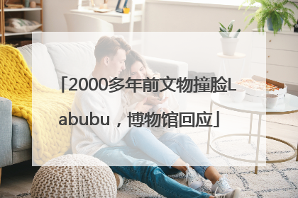 2000多年前文物撞脸Labubu，博物馆回应