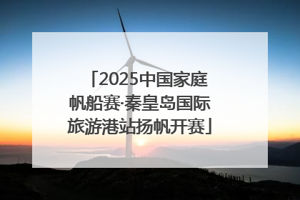 2025中国家庭帆船赛·秦皇岛国际旅游港站扬帆开赛