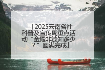 2025云南省社科普及宣传周重点活动“金殿非遗知多少？”圆满完成