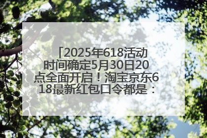 2025年618活动时间确定5月30日20点全面开启！淘宝京东618最新红包口令都是：优惠礼包855