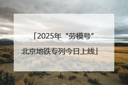 2025年“劳模号”北京地铁专列今日上线