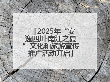 2025年“安逸四川·南江之夏”文化和旅游宣传推广活动开启