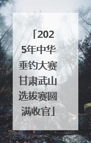 2025年中华垂钓大赛甘肃武山选拔赛圆满收官