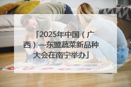 2025年中国（广西）—东盟蔬菜新品种大会在南宁举办
