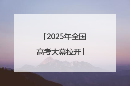 2025年全国高考大幕拉开