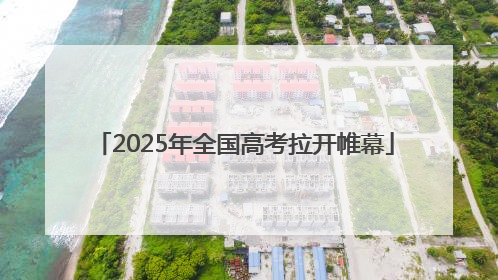 2025年全国高考拉开帷幕