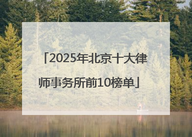 2025年北京十大律师事务所前10榜单