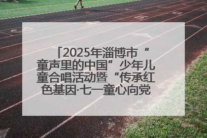 2025年淄博市“童声里的中国”少年儿童合唱活动暨“传承红色基因·七一童心向党”歌咏展演举行