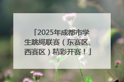 2025年成都市学生跳绳联赛（东赛区、西赛区）精彩开赛！