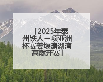 2025年泰州铁人三项亚洲杯赛姜堰溱湖湾高燃开赛