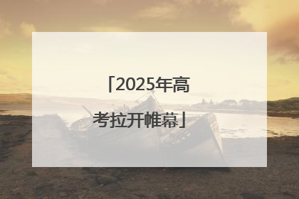 2025年高考拉开帷幕