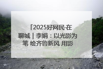2025好网民·在聊城｜李娟：以光影为笔 绘齐鲁新风 用影视作品传递正能量