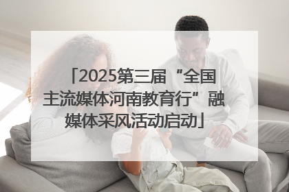 2025第三届“全国主流媒体河南教育行”融媒体采风活动启动