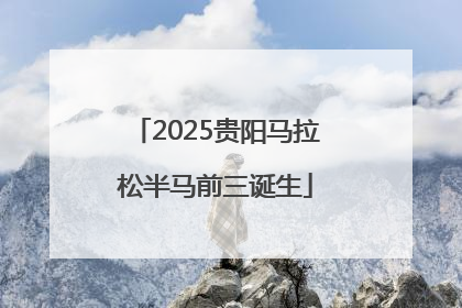 2025贵阳马拉松半马前三诞生